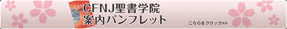 CFNJ聖書学院 案内パンフレット