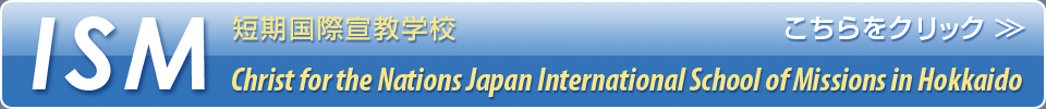 ISM 短期国際宣教学校 Christ for the Nations Japan International School of Missions in Hokkaido