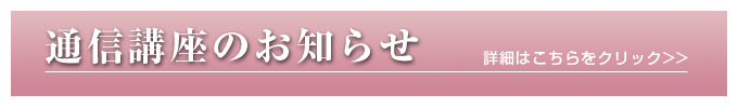 通信講座のお知らせ