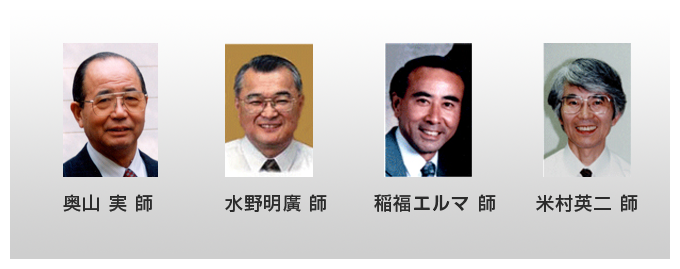 奥山 実 師 水野明廣 師 稲福エルマ 師 米村英二 師