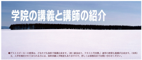 学院の抗議と講師の紹介