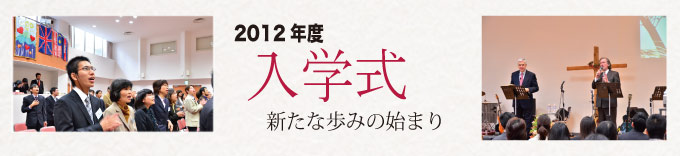 2012年度入学式 新たな歩みの始まり