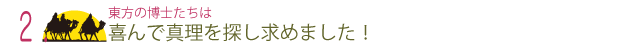 2 東方の博士たちは喜んで真理を探し求めました！