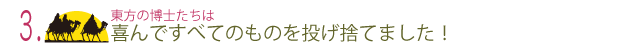 3 東方の博士たちは喜んですべてのものを投げ捨てました！