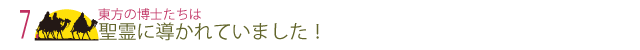 7  東方の博士たちは聖霊に導かれていました！