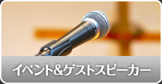 イベント・ゲストスピーカー