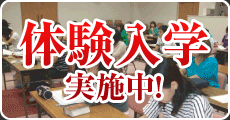 体験入学実施中！