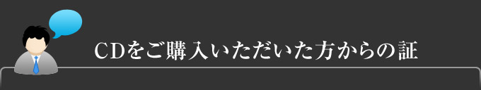 CDをご購入いただいた方からの証