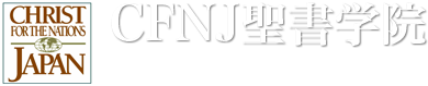 CFNJ聖書学院 教派を越えて全て神に仕えたいと願っている<br />クリスチャンの働き人を育成する聖書学校