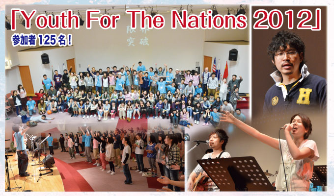 Youth For The Nations 2012 参加者125名！